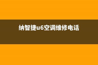 纳智捷U6空调维修(纳智捷u7空调面板维修)(纳智捷u6空调维修电话)