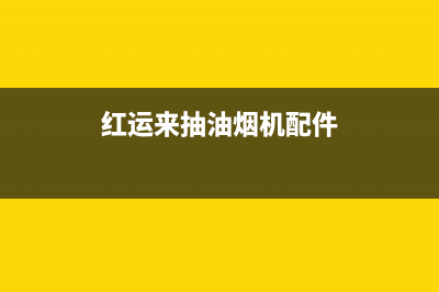 红运来抽油烟机售后(红运来抽油烟机售后服务查询)(红运来抽油烟机配件)