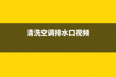 清洗空调排水用不用拿出来(清洗空调用哪种水)(清洗空调排水口视频)