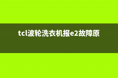 tcl波轮洗衣机报f1是什么故障？显示F1代码只需一招即可排除(tcl波轮洗衣机报e2故障原因)