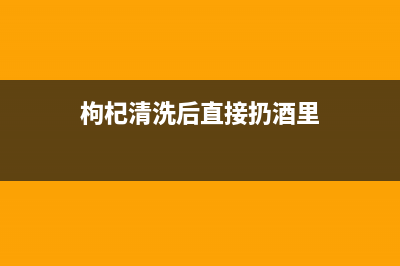 枸杞清洗后直接放冰箱(枸杞子清洗后能放冰箱冷冻吗)(枸杞清洗后直接扔酒里)