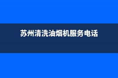 苏州清洗油烟机人贩子(苏州清洗油烟机如何收费)(苏州清洗油烟机服务电话)