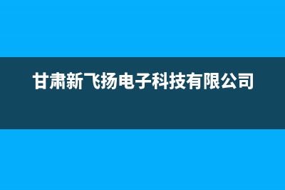 专业的兰州新飞冰箱维修价格(专业的维修冰箱公司电话)(甘肃新飞扬电子科技有限公司)