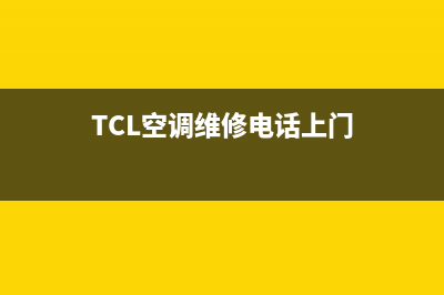 TCL空调维修电话湖北(TCL空调售后维修电话花都)(TCL空调维修电话上门)