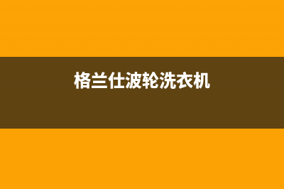 格兰仕波轮洗衣机维修技巧(格兰仕波轮洗衣机维修时排水)(格兰仕波轮洗衣机)