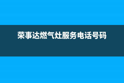 绵阳荣事达燃气灶维修(绵阳荣事达燃气灶售后维修)(荣事达燃气灶服务电话号码)