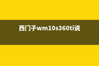 西门子WM(西门子wm10s360ti说明书)