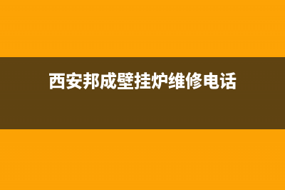 西安邦成壁挂炉售后邦城官方网站(西安邦成壁挂炉维修)(西安邦成壁挂炉维修电话)