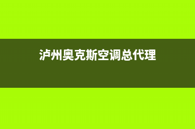 泸州奥克斯中央空调维修贵不贵(泸州奥克斯中央空调维修商家)(泸州奥克斯空调总代理)