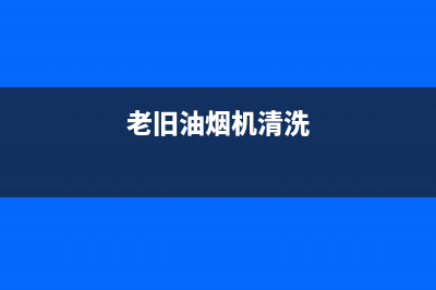 老式清洗油烟机油盒怎么拆下来(老式扇形油烟机怎么清洗)(老旧油烟机清洗)