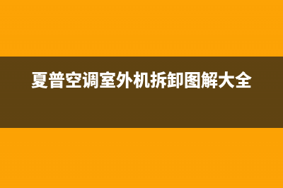 夏普空调室外机通讯协议板子通讯未连接也会出(夏普空调室外机拆卸图解大全)