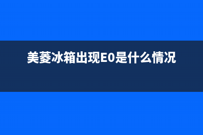 美菱冰箱出现e0故障代码是哪儿坏了(美菱冰箱出现E0是什么情况)