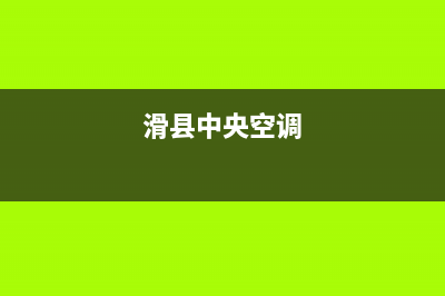 农安县中央空调电维修电话(农安中央空调维修)(滑县中央空调)