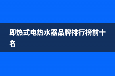 即热式电热水器的优缺点(即热式电热水器品牌排行榜前十名)