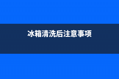 清洗过的冰箱什么时候才能放东西(清洗过的冰箱时好时坏)(冰箱清洗后注意事项)