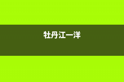 牡丹江市三洋洗衣机售后电话(牡丹江市西门子洗衣机售后服务部)(牡丹江一洋)