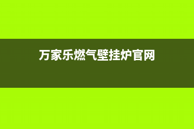 万家乐燃气壁挂炉维修电话(万家乐燃气壁挂炉怎样售后模式)(万家乐燃气壁挂炉官网)