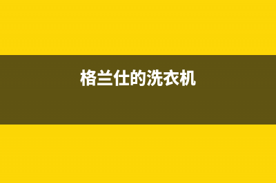 格兰仕洗衣机莘塍维修(格兰仕洗衣机莘县售后点)(格兰仕的洗衣机)