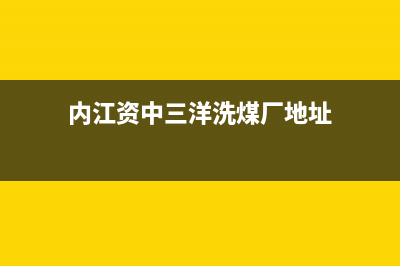 内江资中三洋洗衣机售后(内江资中松下洗衣机维修部)(内江资中三洋洗煤厂地址)