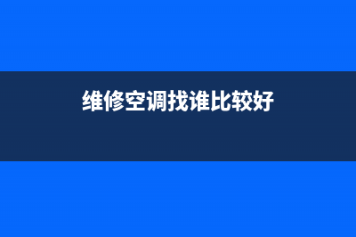 上哪维修空调多少钱(上哪维修空调机构)(维修空调找谁比较好)