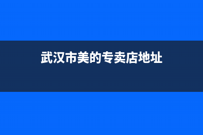 武汉硚口区美的空调维修(武汉硚口区大华空调维修)(武汉市美的专卖店地址)