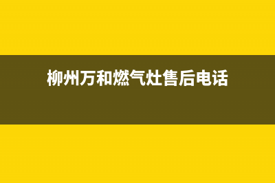 柳州万和燃气灶售后(柳州苏泊尔燃气灶售后服务)(柳州万和燃气灶售后电话)