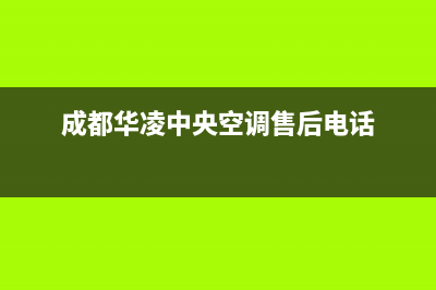 内江华凌中央空调售后(内江华凌空调维修)(成都华凌中央空调售后电话)