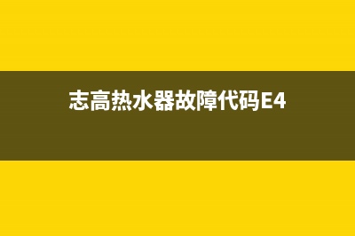 志高热水器故障维修(全国联保服务)各网点(志高热水器故障代码E4)