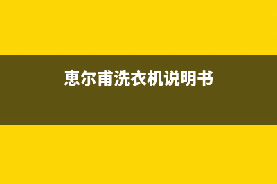 维尔浦洗衣机的售后电话是多少(维修15年古老滚筒洗衣机)(恵尔甫洗衣机说明书)