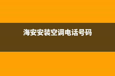 海安县空调安装雄维修(海安县美的空调维修)(海安安装空调电话号码)