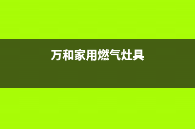 万和家用燃气灶维修开盖(万和家用燃气灶维修)(万和家用燃气灶具)