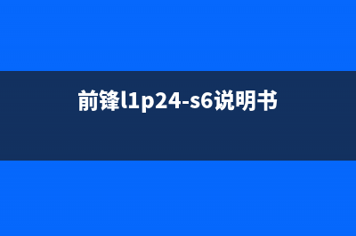 关于前锋变频热水器加热方法及技术特点(前锋l1p24-s6说明书)