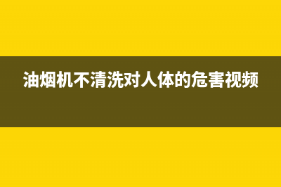 油烟机没清洗被环保局罚款(油烟机没清洗对身体有害吗)(油烟机不清洗对人体的危害视频)