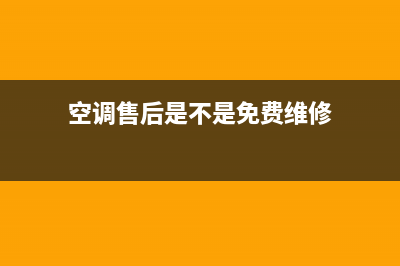 空调售后是不是随叫随到(空调售后维修平台哪个好)(空调售后是不是免费维修)