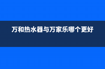 百乐满热水器12一直闪的解决方法与原因解说(万和热水器与万家乐哪个更好)