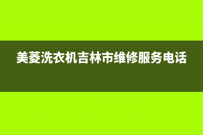 美菱洗衣机在吉安售后电话(美菱洗衣机在线售后)(美菱洗衣机吉林市维修服务电话)