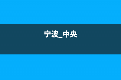 宁波鄞州区中央空调安装维修(宁波鄞州区中央空调螺杆机维修)(宁波 中央)