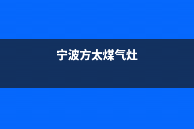 奉化方太燃气灶维修电话(奉化方太燃气灶维修)(宁波方太煤气灶)