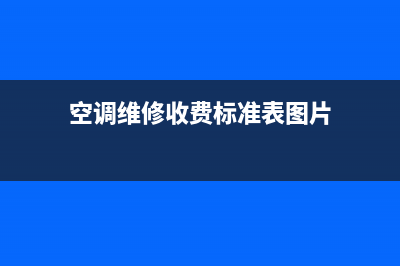 空调维修收费标推(空调维修收费表格)(空调维修收费标准表图片)