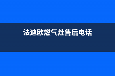 法迪欧燃气灶售后维修—全国统一售后服务中心(法迪欧燃气灶售后电话)