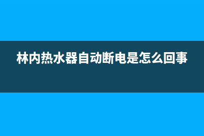 林内热水器自动熄火6种解决方法与自动熄火原因(林内热水器自动断电是怎么回事)