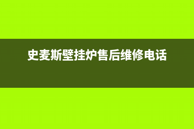 深圳史麦斯壁挂炉售后维修电话(深圳史麦斯壁挂炉维修)(史麦斯壁挂炉售后维修电话)