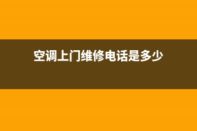 空调上门维修电话临汾(空调上门维修电话太原)(空调上门维修电话是多少)