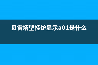 贝雷塔壁挂炉显示reset字母符号红灯闪烁原因及恢复解决方法(贝雷塔壁挂炉显示a01是什么问题)