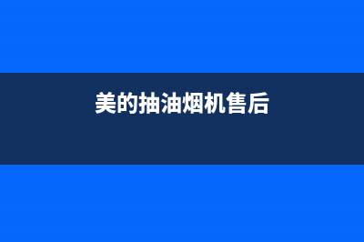 美的抽油烟机售后电话霸州区(美的抽油烟机售后电话北京)(美的抽油烟机售后)