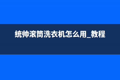 统帅滚筒洗衣机zy728维修(统帅滚筒洗衣机不进水没有故障码)(统帅滚筒洗衣机怎么用 教程)