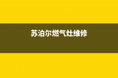 苏泊尔燃气灶维修中心（厂家指定维修网点）(苏泊尔燃气灶维修)