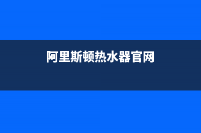 阿里斯顿热水器镁棒灯亮解决方法与原因解说(阿里斯顿热水器官网)