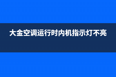 大金空调运行时警报提示通讯故障怎么检修和排除？(大金空调运行时内机指示灯不亮)