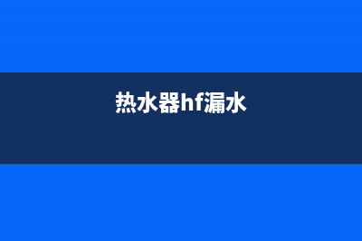 邦太热水器漏水怎么办？邦太热水器滴水严重的快速处理方法(热水器hf漏水)